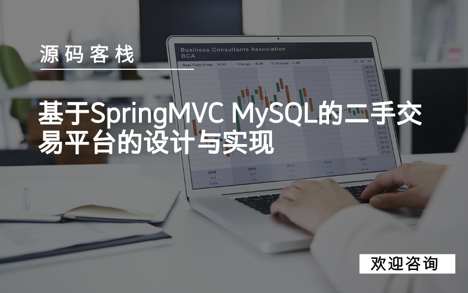 基于SpringMVC MySQL的二手交易平台的设计与实现 项目封面图